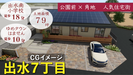 出水7丁目 売地