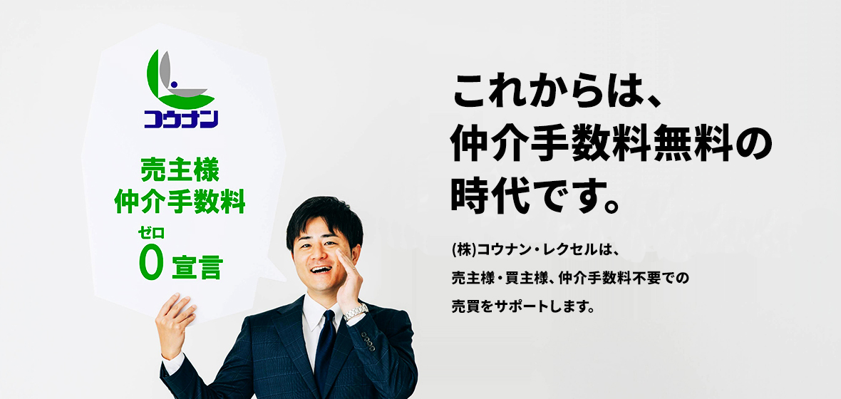 これからは、仲介手数料無料の時代です。