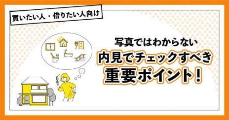 写真では分からない！内見でチェックすべき重要ポイント！