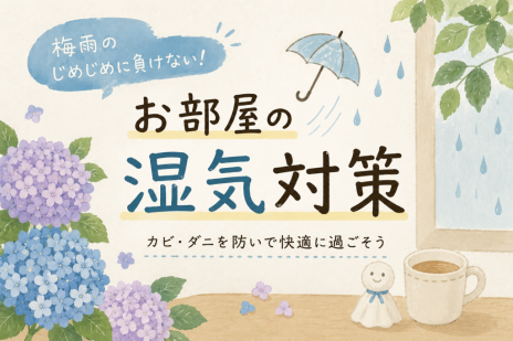 雨の日が増えてきた今、お部屋で気を付けたい「湿気」の話